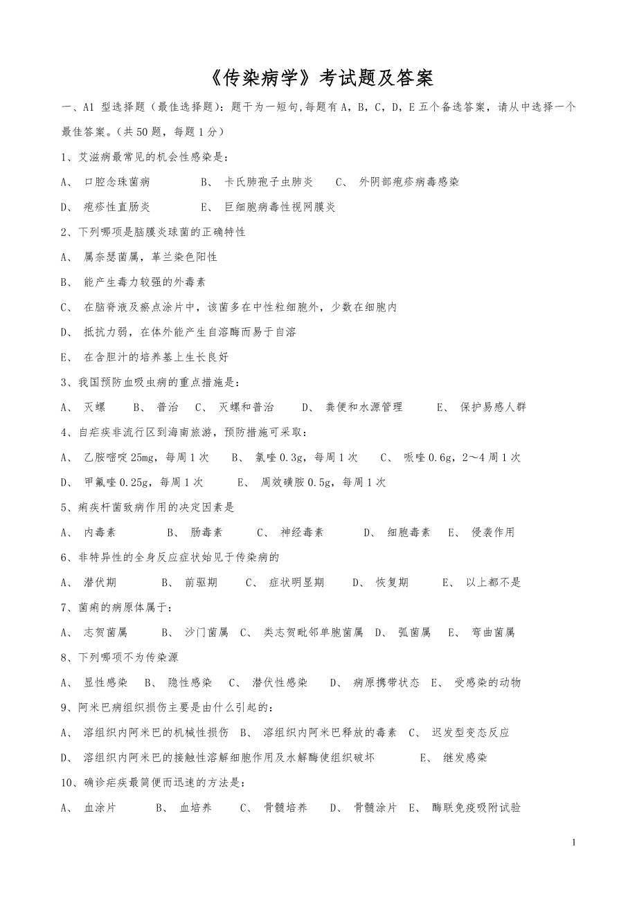 《传染病学》试题及答案.doc_第1页