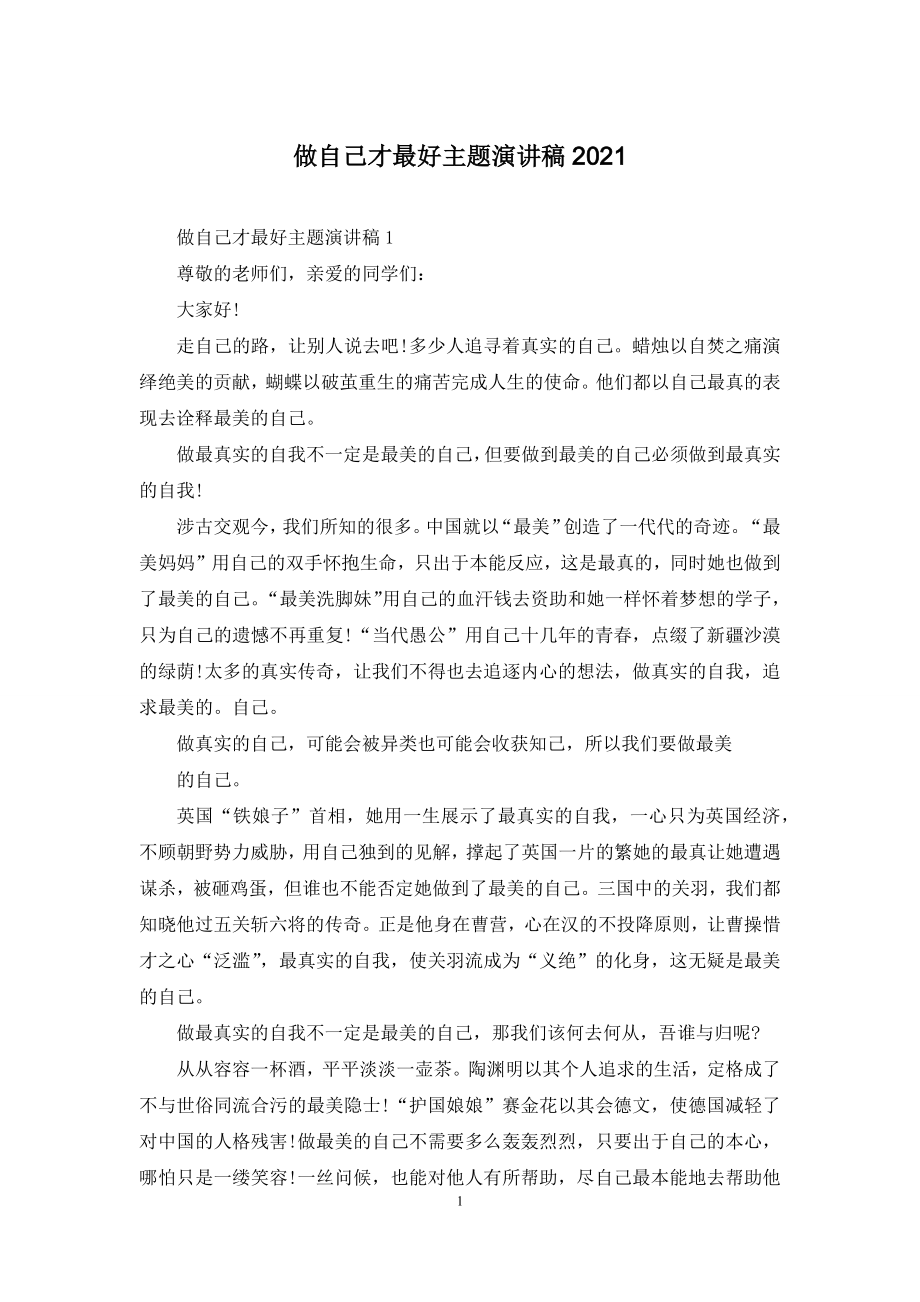 做自己才最好主题演讲稿2021.docx_第1页