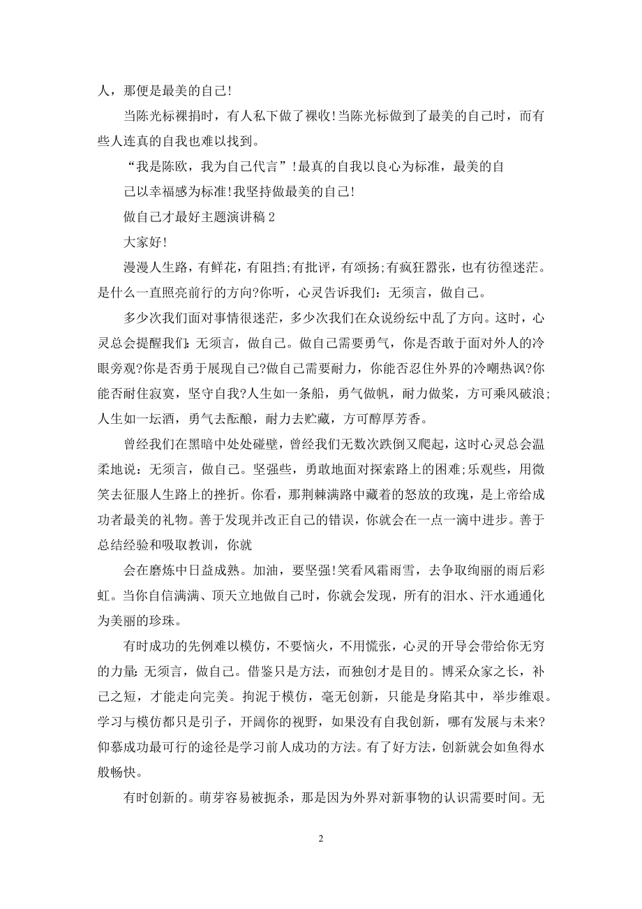 做自己才最好主题演讲稿2021.docx_第2页