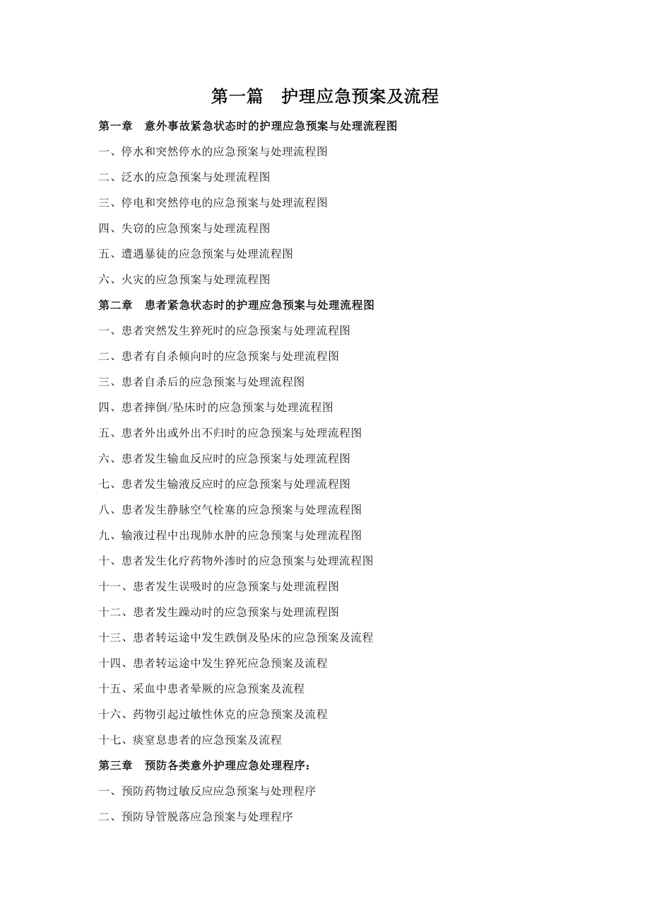 各种护理应急预案与处理流程图.doc_第1页