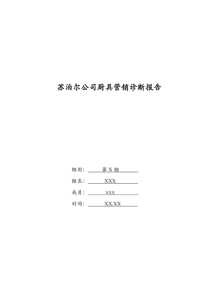 企业管理诊断报告苏泊尔公司厨具营销诊断报告.docx_第1页