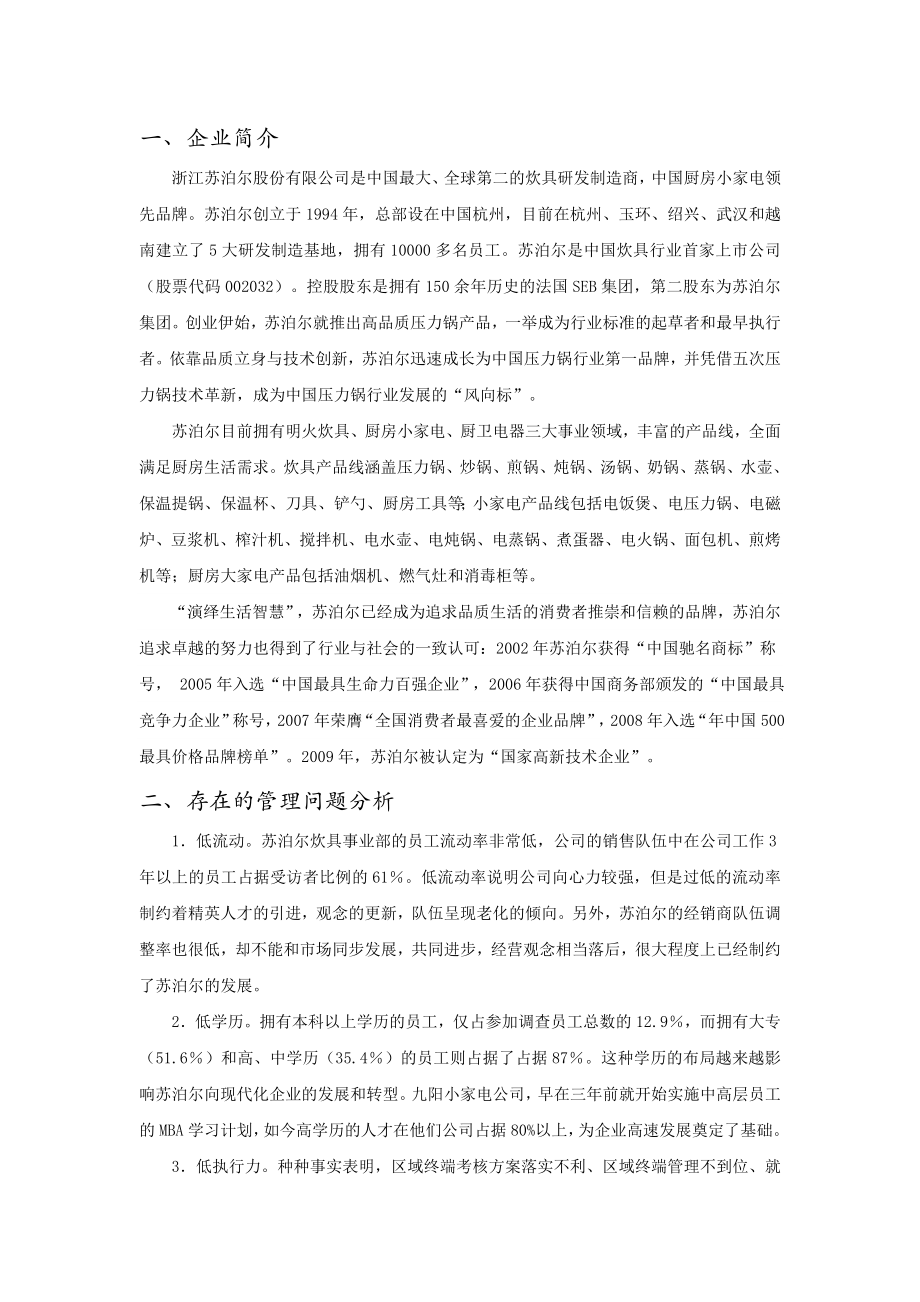 企业管理诊断报告苏泊尔公司厨具营销诊断报告.docx_第2页