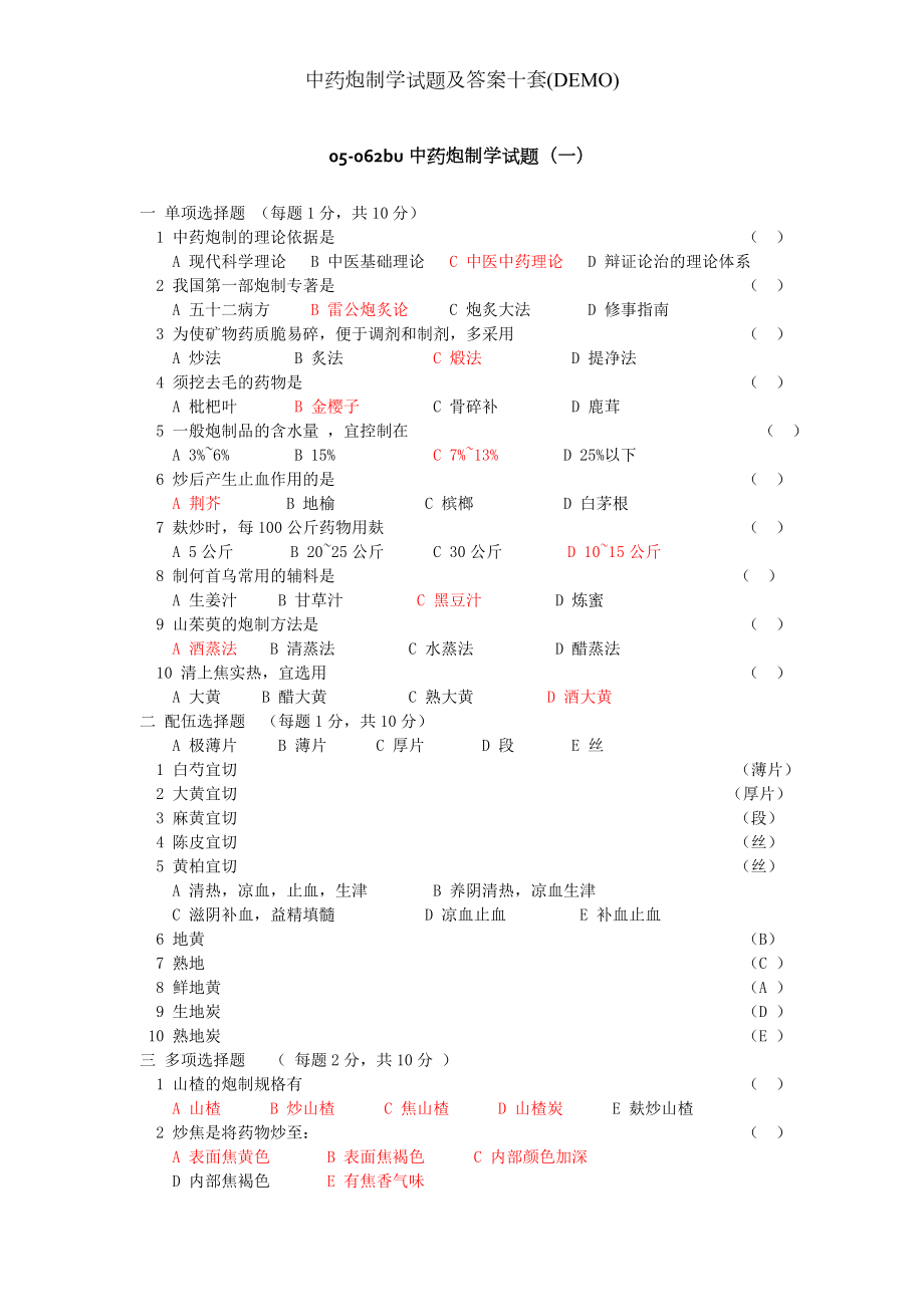 中药炮制学试题及答案十套(DEMO).docx_第1页