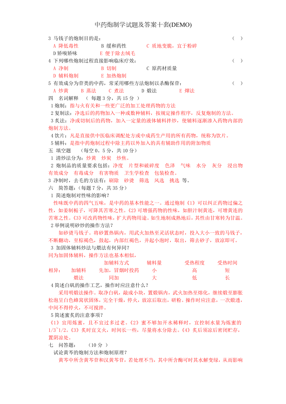 中药炮制学试题及答案十套(DEMO).docx_第2页