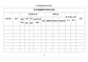 医疗器械维护保养记录表.docx