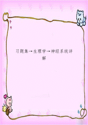 习题集→生理学→神经系统详解.doc