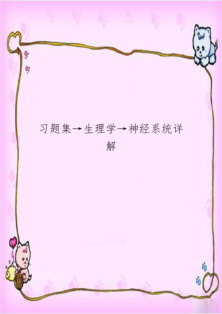 习题集→生理学→神经系统详解.doc_第1页