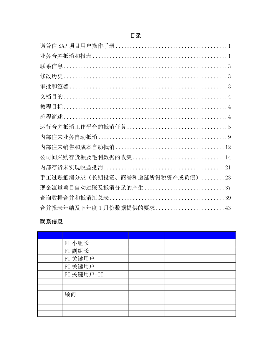 大型企业SAP项目用户操作手册FI-510合并抵消和合并报表流程Ver.doc_第2页