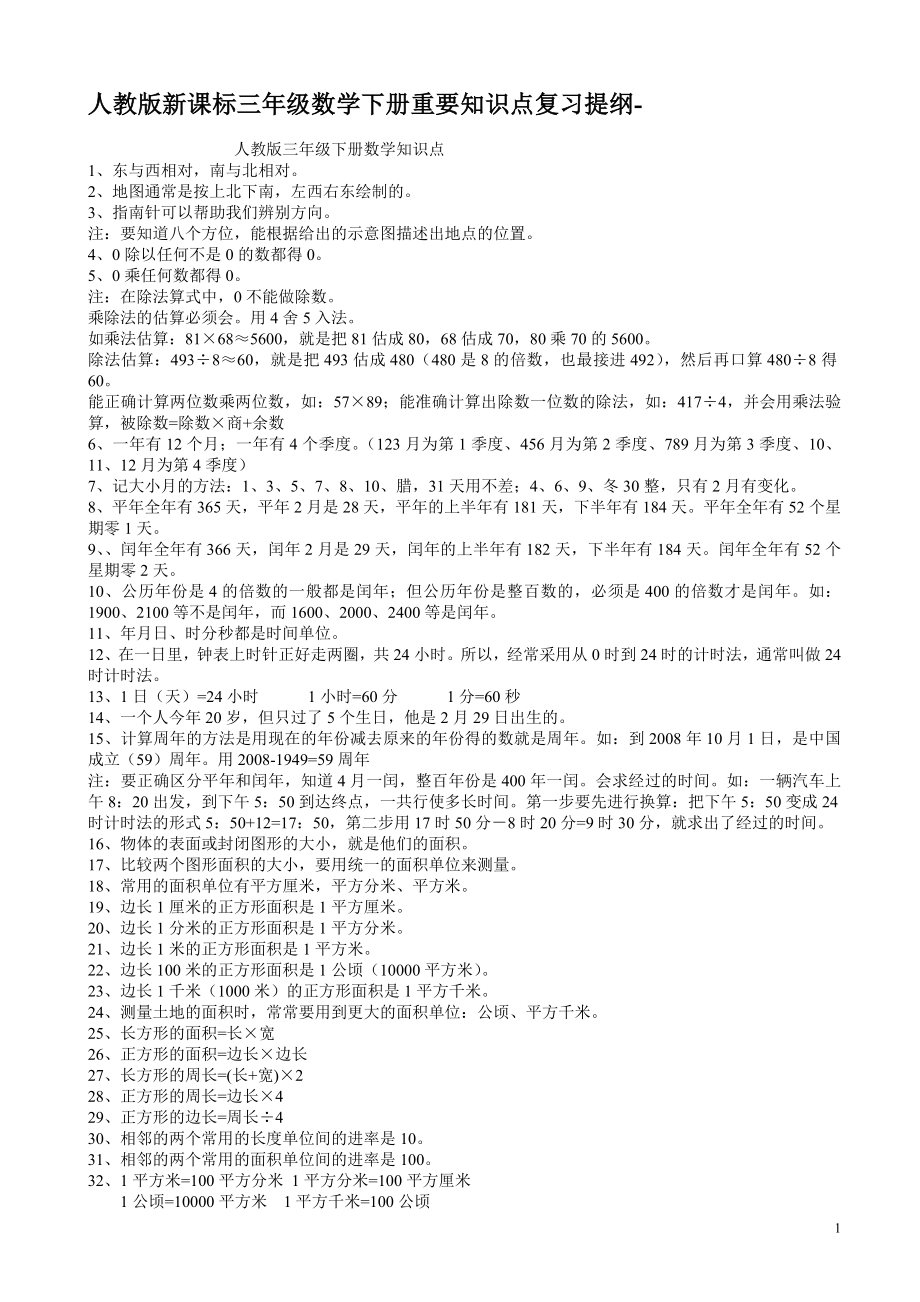 新课标人教版三年级下册数学各单元知识点复习归纳.doc_第1页