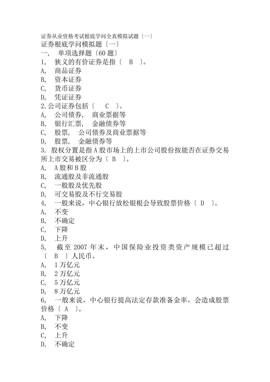 证券从业资格考试证券市场基础知识全真模拟试题一.docx_第1页