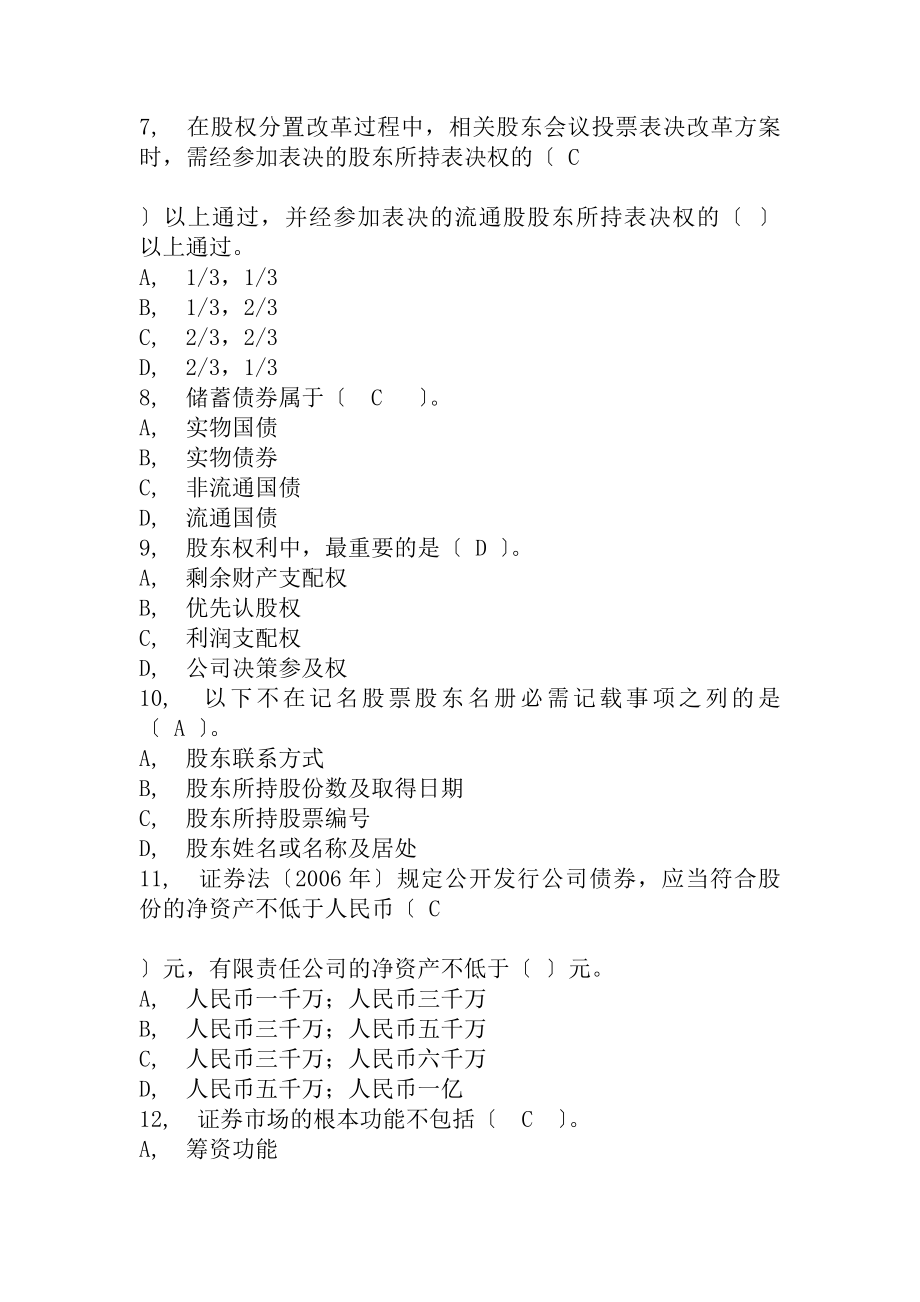 证券从业资格考试证券市场基础知识全真模拟试题一.docx_第2页