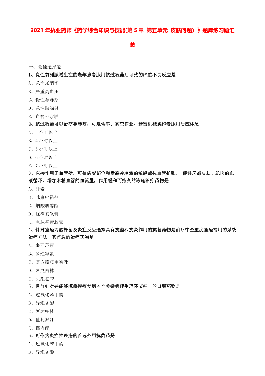 2021年执业药师《药学综合知识与技能(第5章 第五单元 皮肤问题）》题库练习题汇总.pdf_第1页