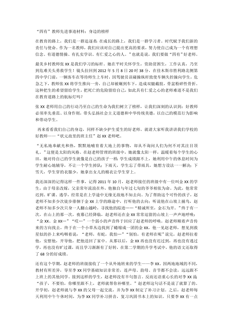 “四有”教师先进事迹材料：身边的榜样.doc_第1页