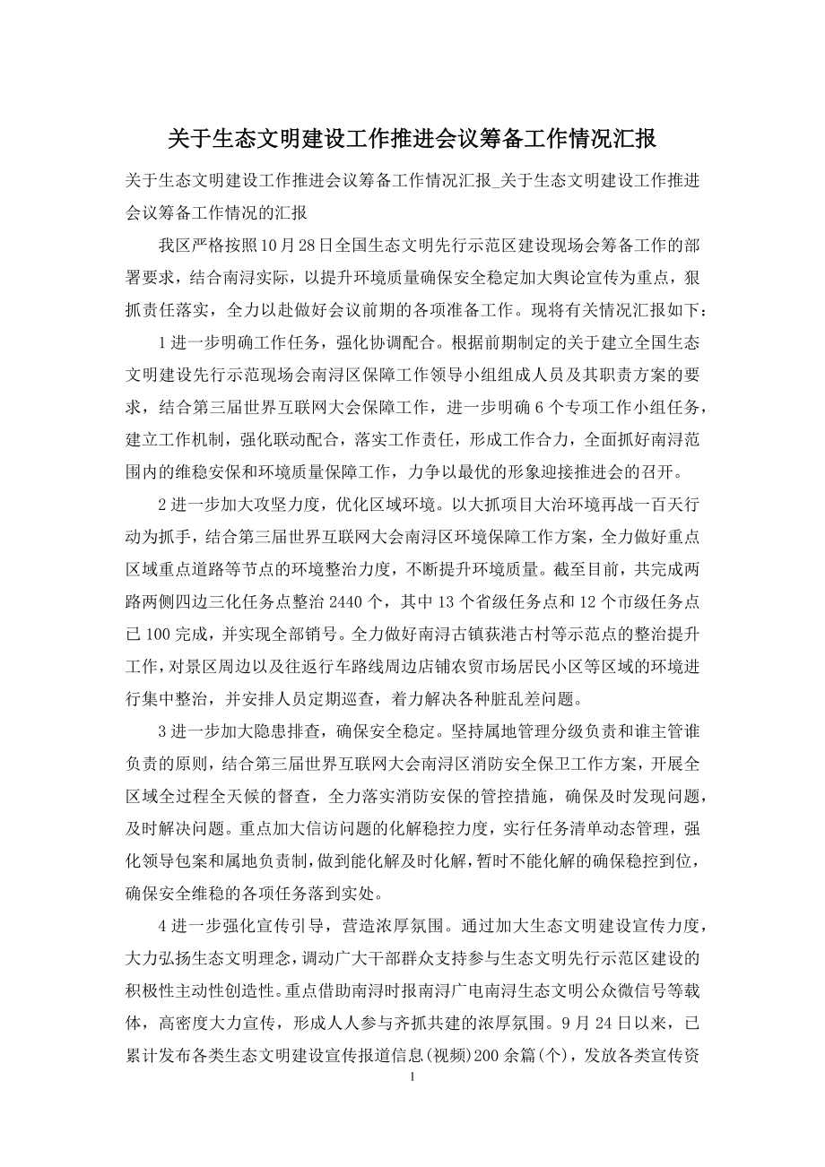 关于生态文明建设工作推进会议筹备工作情况汇报.docx_第1页