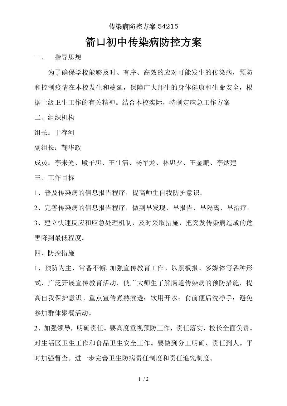 传染病防控方案54215.docx_第1页