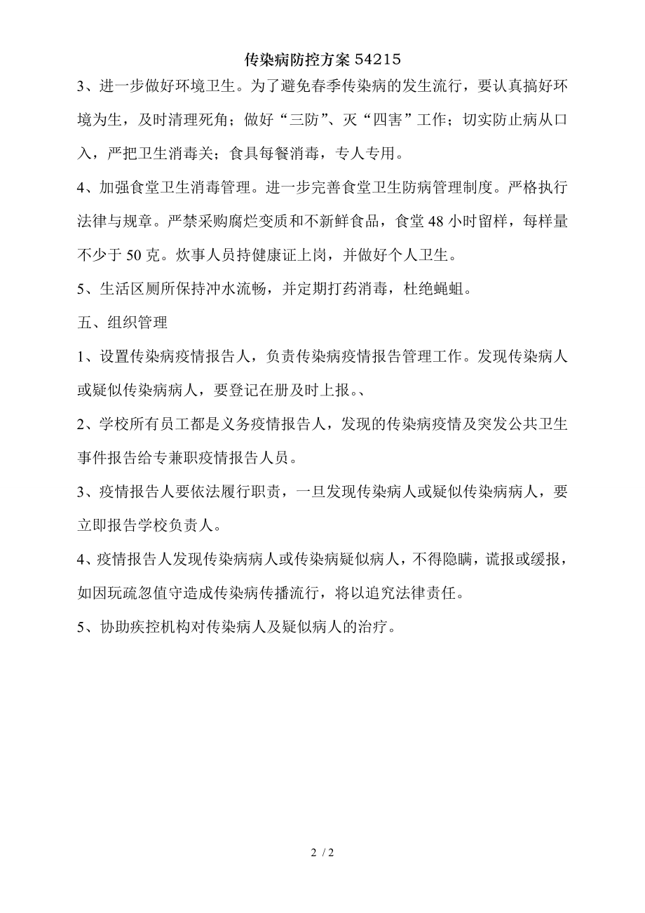 传染病防控方案54215.docx_第2页