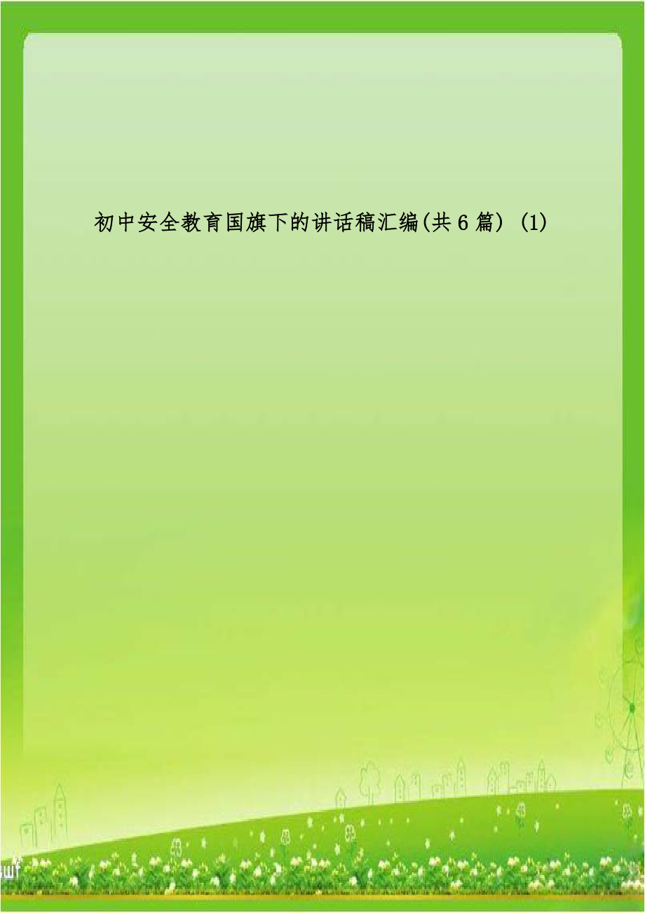 初中安全教育国旗下的讲话稿汇编(共6篇) (1).doc_第1页