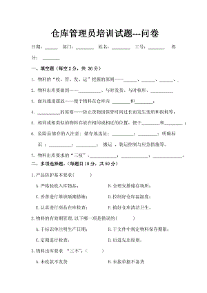 仓库管理员培训试题含复习资料.doc