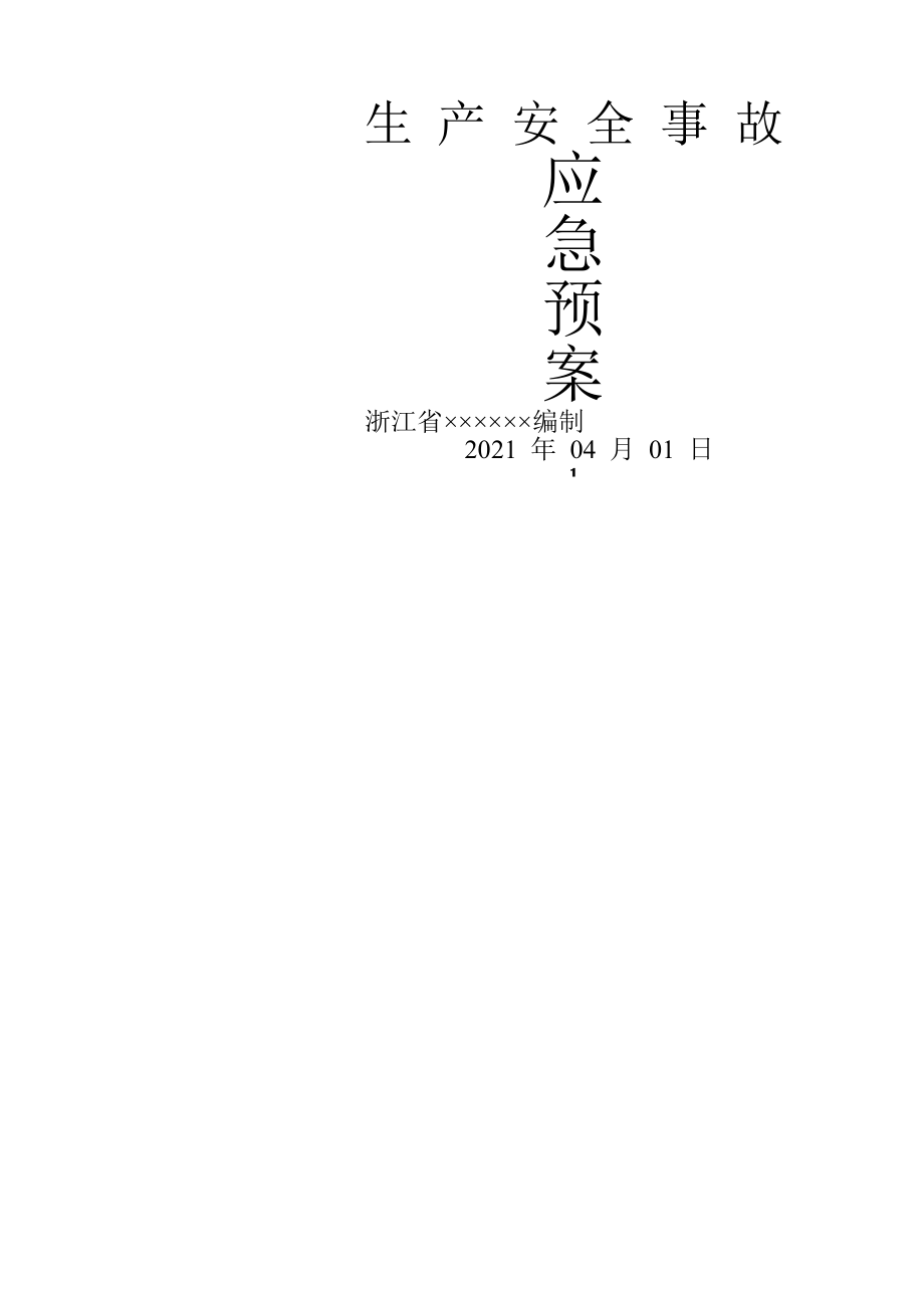 公路施工企业生产安全事故综合应急预案(2011版).doc_第1页