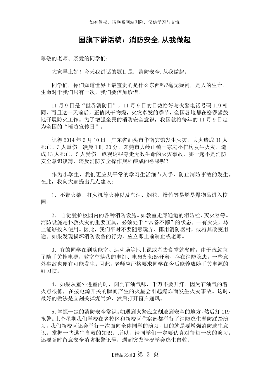 国旗下讲话稿消防安全从我做起.doc_第2页