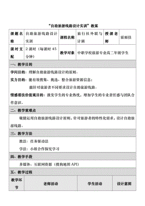 自助旅游线路设计教案.docx