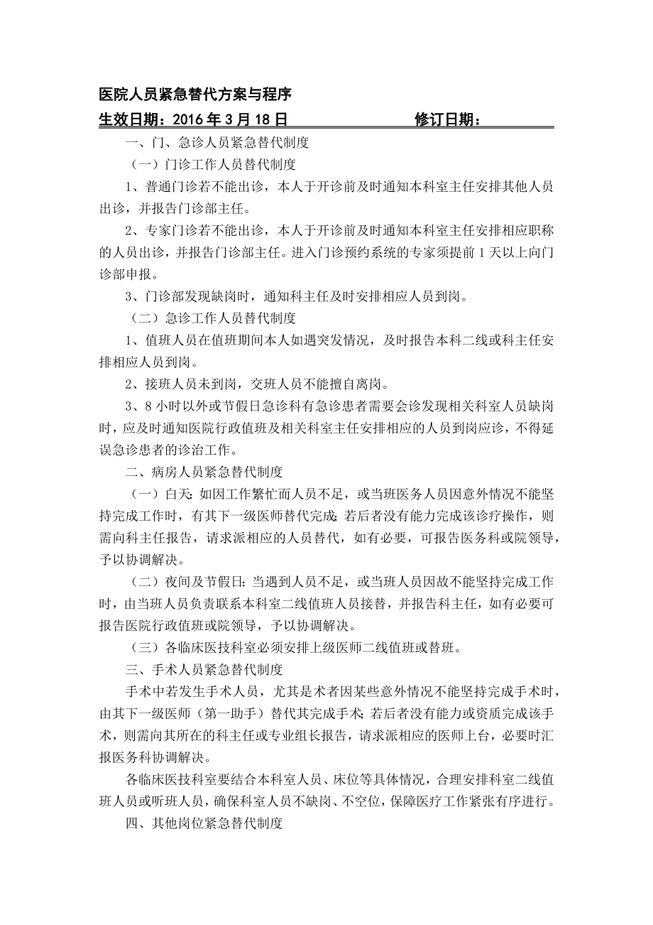 医院人员紧急替代方案与程序.docx_第1页