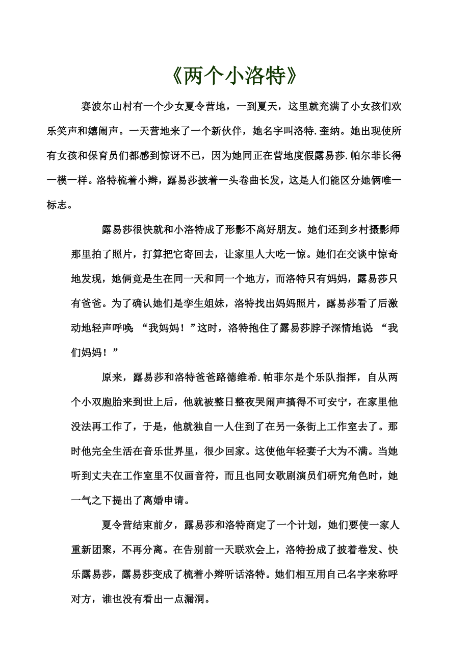 儿童小说两个小洛特.docx_第1页