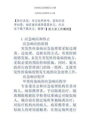 传染病应急预案范文篇.docx