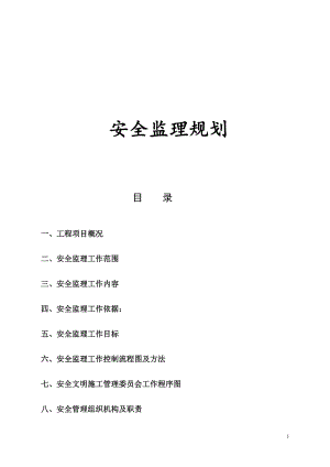 大连经济技术开发区金港开关厂新建厂房工程安全监理规划.doc