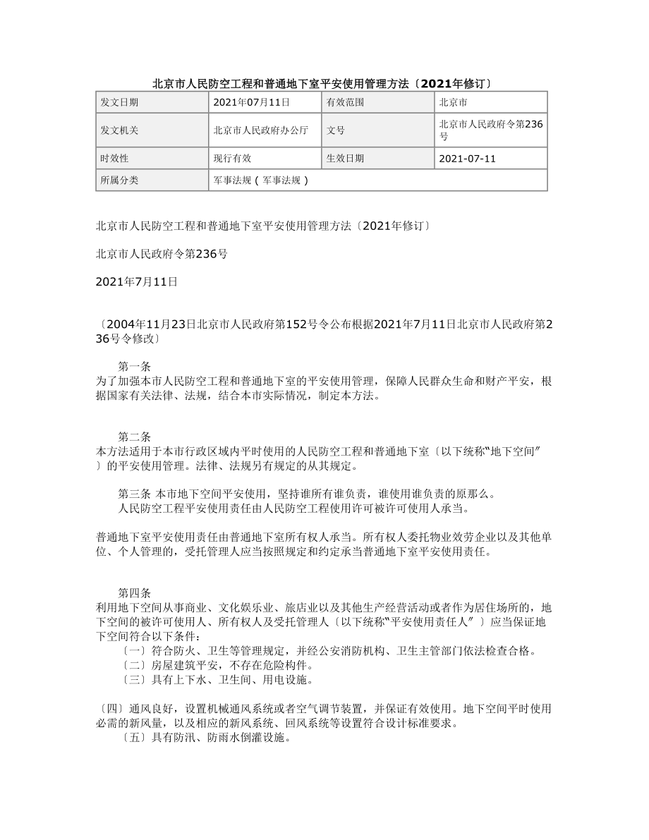 北京市人民防空工程和普通地下室安全使用管理办-法(2011年修订).doc_第1页