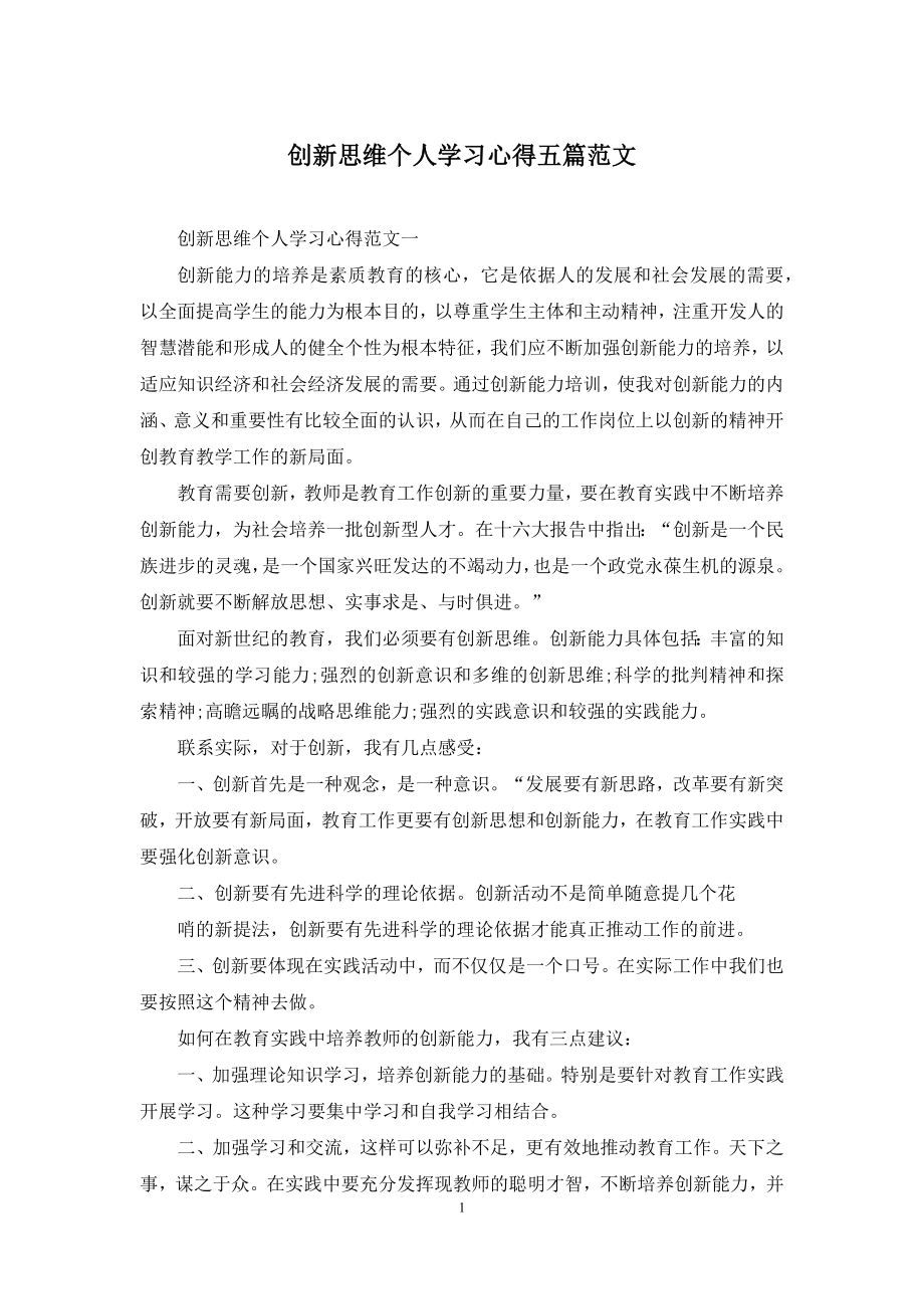 创新思维个人学习心得五篇范文.docx_第1页