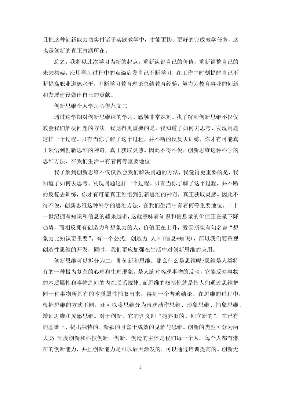 创新思维个人学习心得五篇范文.docx_第2页