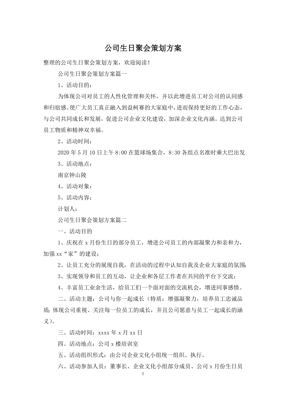 公司生日聚会策划方案.doc_第1页