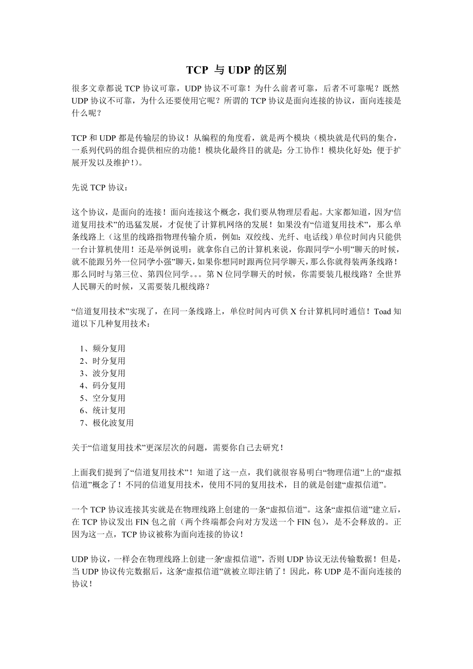 tcp协议与 udp协议的区别.doc_第1页