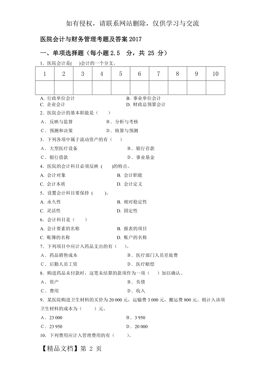 医院会计与财务管理期中考试试题.doc_第2页