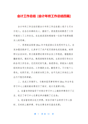 会计工作总结-[会计年终工作总结四篇].docx