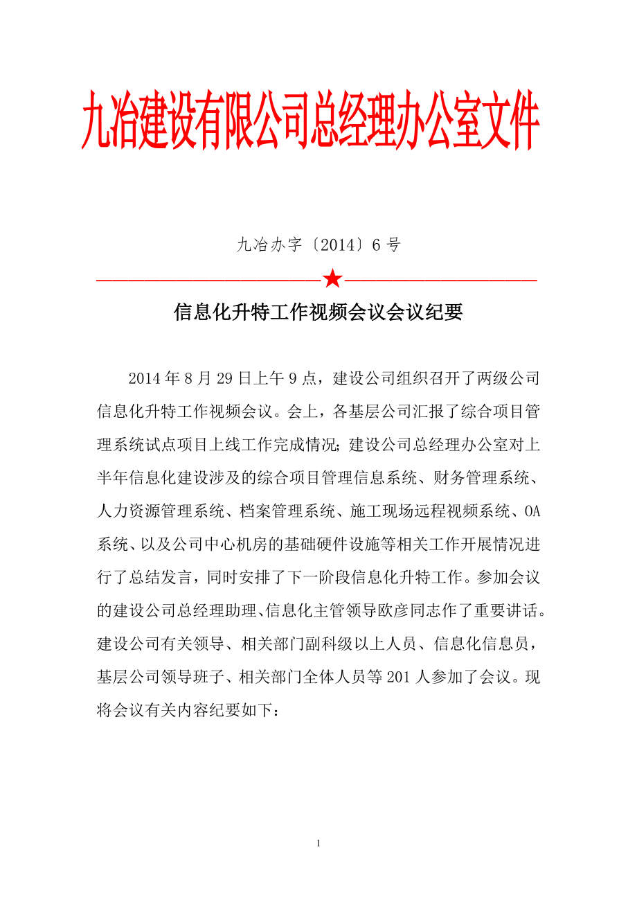 信息化升特工作视频会议会议纪要.docx_第1页