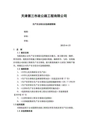 公司综合预案解决方案计划解决方案.doc