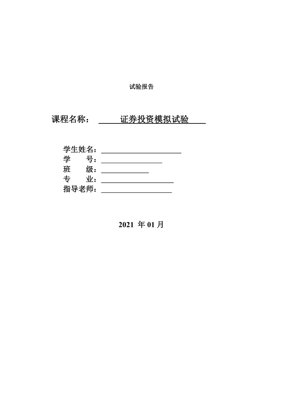 证券投资学模拟实验报告题库.docx_第1页