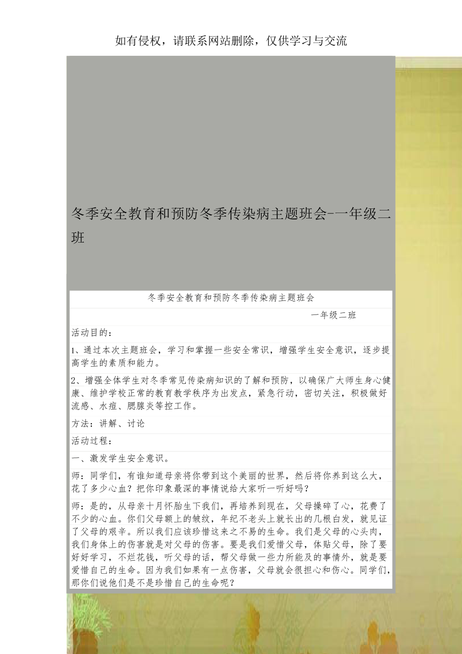 冬季安全教育和预防冬季传染病主题班会-一年级二班.doc_第1页