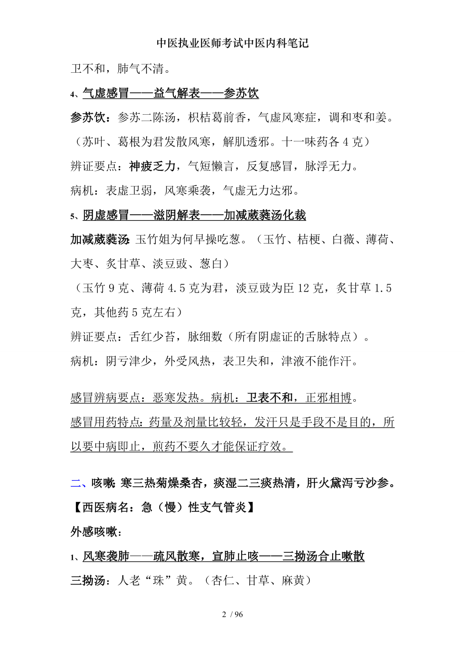 中医执业医师考试中医内科笔记.docx_第2页