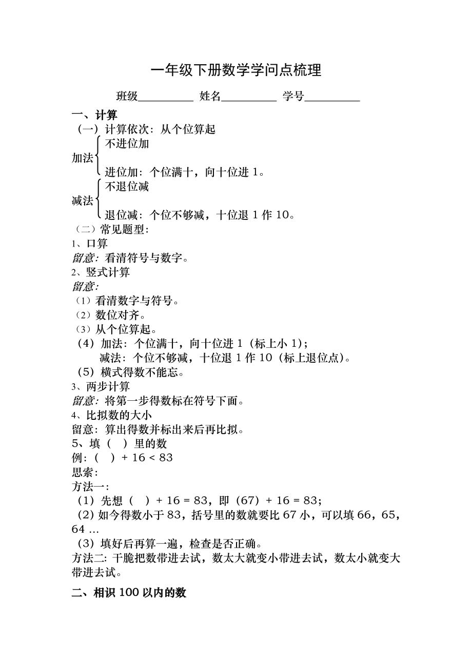 苏教版数学一年级下册复习知识点1.docx_第1页