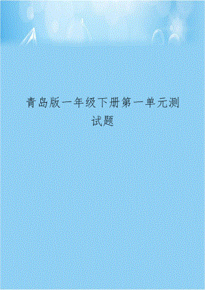 青岛版一年级下册第一单元测试题.doc