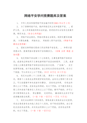 网络安全知识竞赛题库及答案.docx