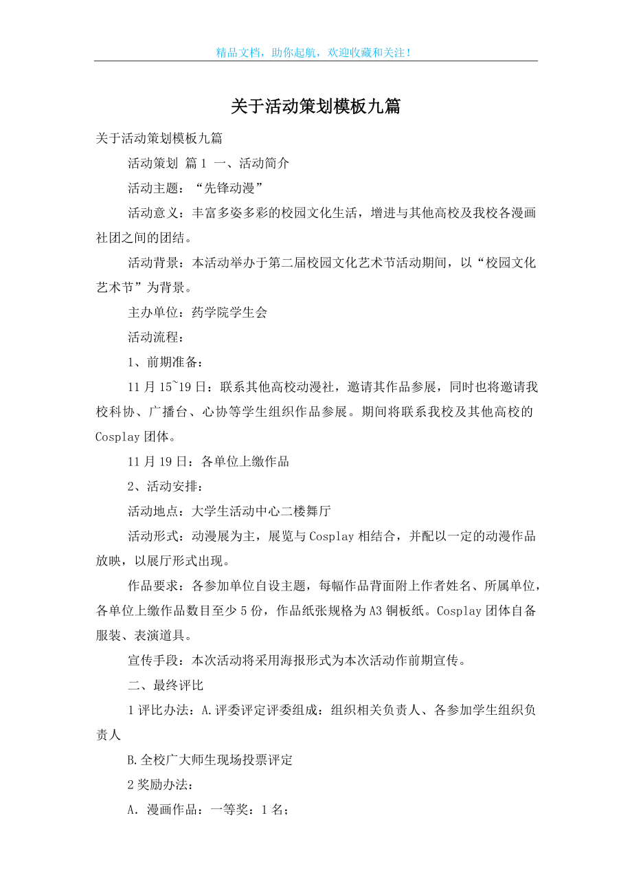 关于活动策划模板九篇.doc_第1页