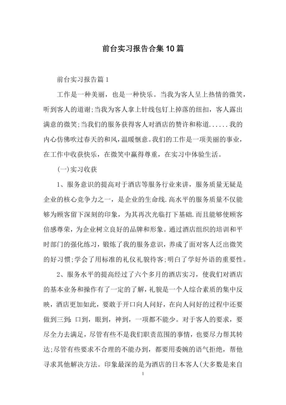 前台实习报告合集10篇.docx_第1页