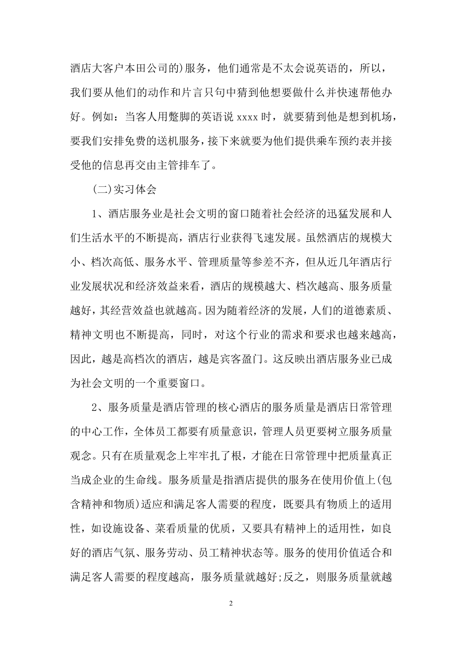 前台实习报告合集10篇.docx_第2页