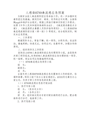 人民医院人感染H7N9禽流感防控应急预案.doc