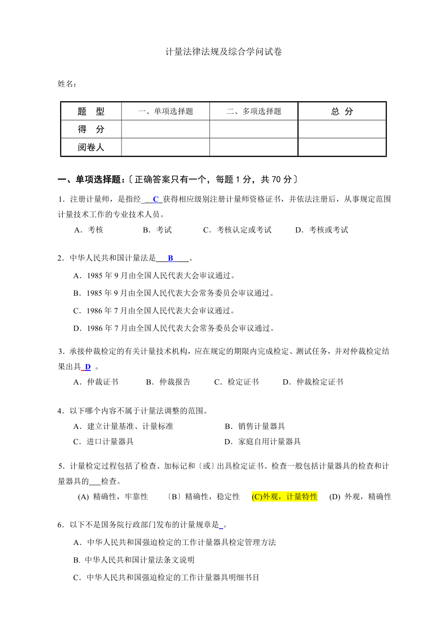 计量法律法规及综合知识试卷[2].docx_第1页