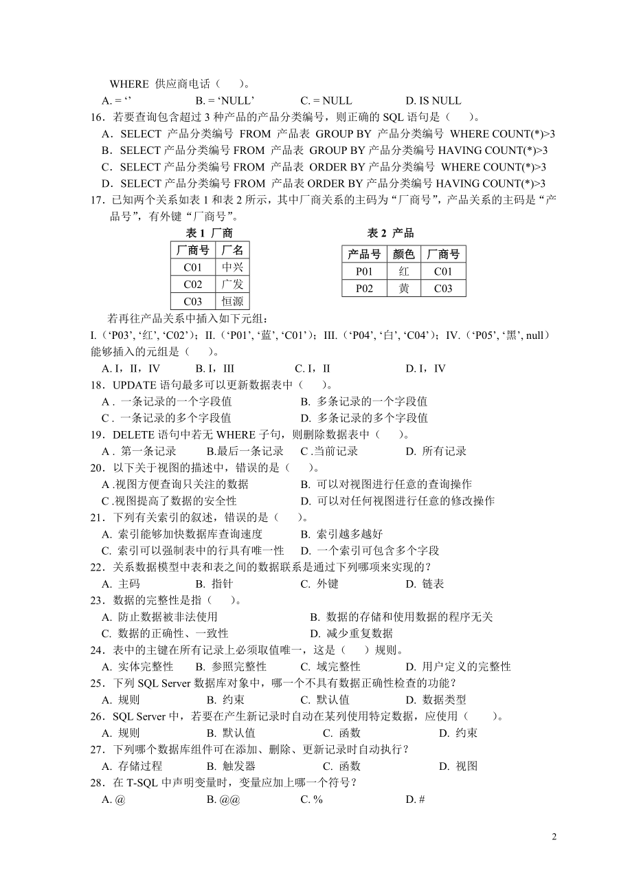 《数据库构建与管理》复习指导.doc_第2页